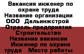 Вакансия инженер по охране труда › Название организации ­ ООО “Дальинжстрой“ › Отрасль предприятия ­ Строительство › Название вакансии ­ Инженер по охране труда › Место работы ­ Владивосток, ул. Пр. Комарова, 15 › Подчинение ­ Главному инженеру › Минимальный оклад ­ 20 000 › Максимальный оклад ­ 30 000 › Возраст от ­ 30 › Возраст до ­ 55 - Приморский край, Владивосток г. Работа » Вакансии   . Приморский край,Владивосток г.